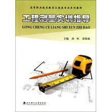 工程測(cè)量實(shí)訓(xùn)指導(dǎo)