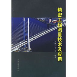 精密工程測(cè)量技術(shù)及其在地形測(cè)量中的應(yīng)用
