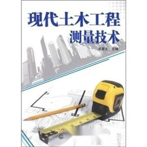 現代土木工程測量技術 邁向智能化與高精度時代