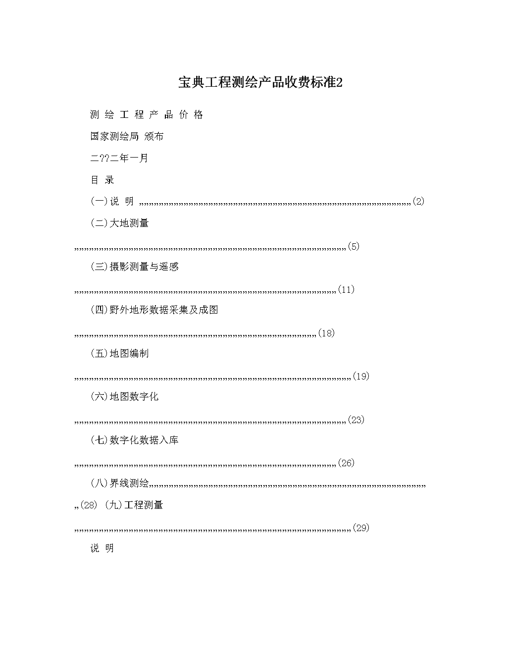 寶典工程測繪產品收費標準解析（二） 地形測量